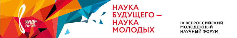 IX Всероссийский молодежный научный форум «Наука будущего – наука молодых»